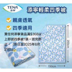 添寧贈品～四季被