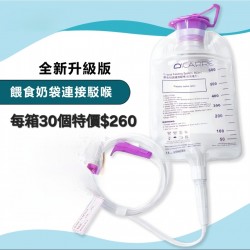 餵食奶袋連接駁喉600ml (每箱30個）
