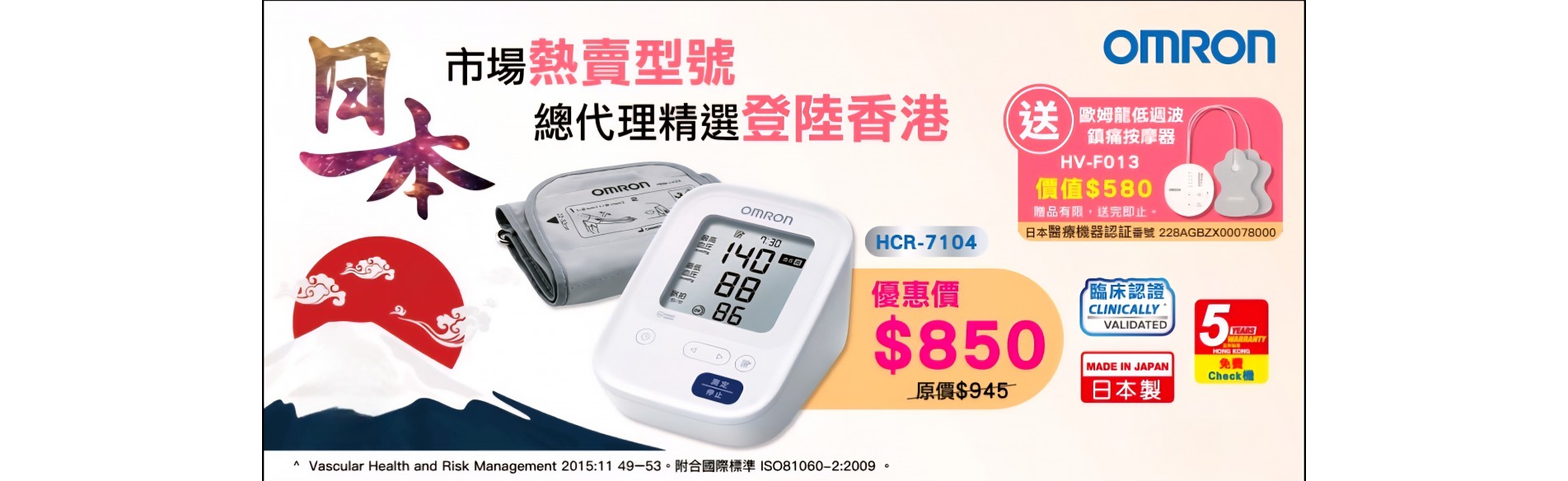 OMRON歐姆龍 HCR-7104 手臂式血壓計 包贈品 Omron 歐姆龍 HV-F013 低週波治療器